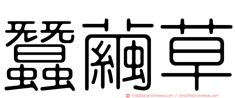 蠶繭草