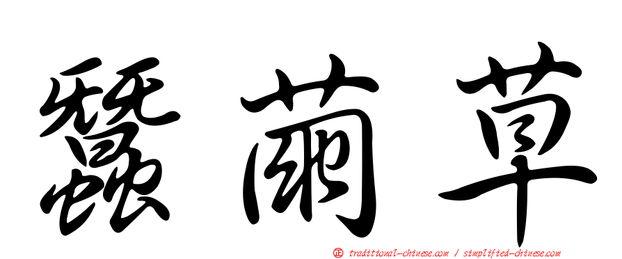 蠶繭草