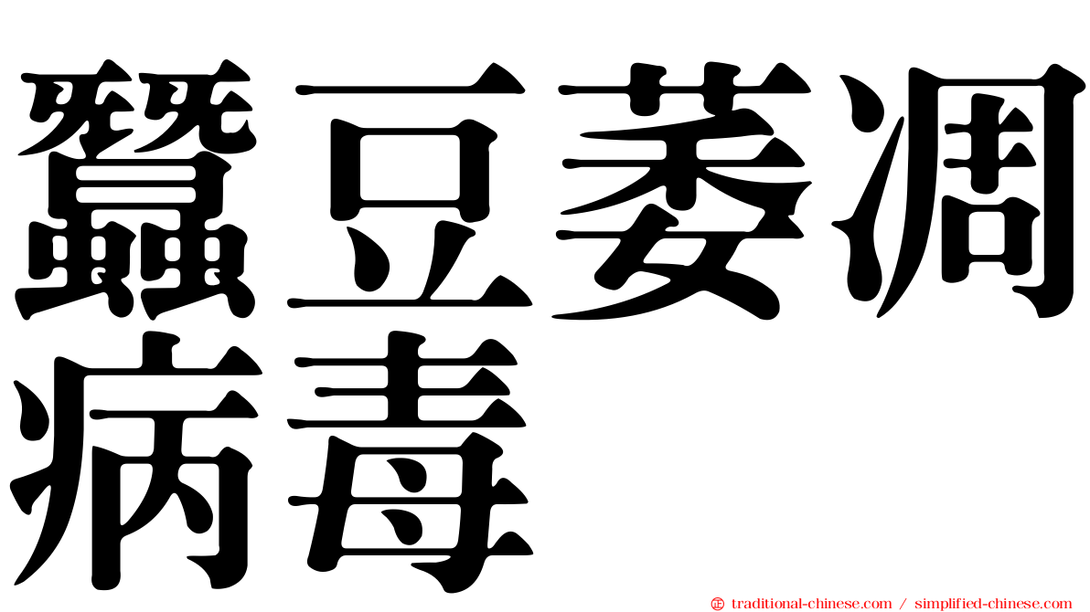 蠶豆萎凋病毒
