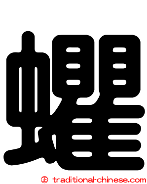 蠷