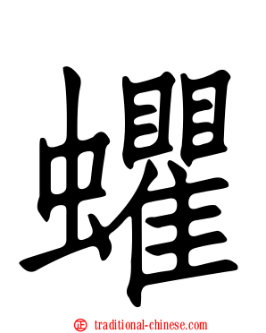 蠷