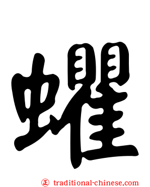 蠷