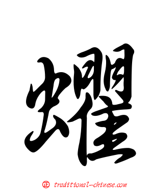 蠷