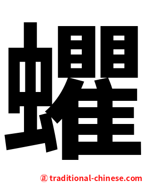 蠷