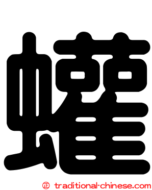 蠸