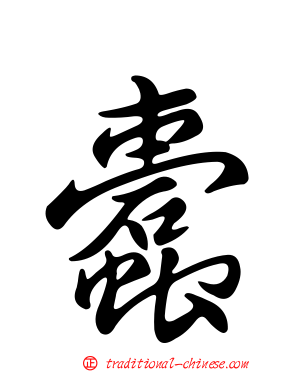 蠹