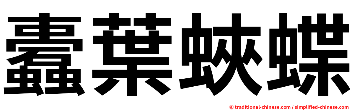 蠹葉蛺蝶