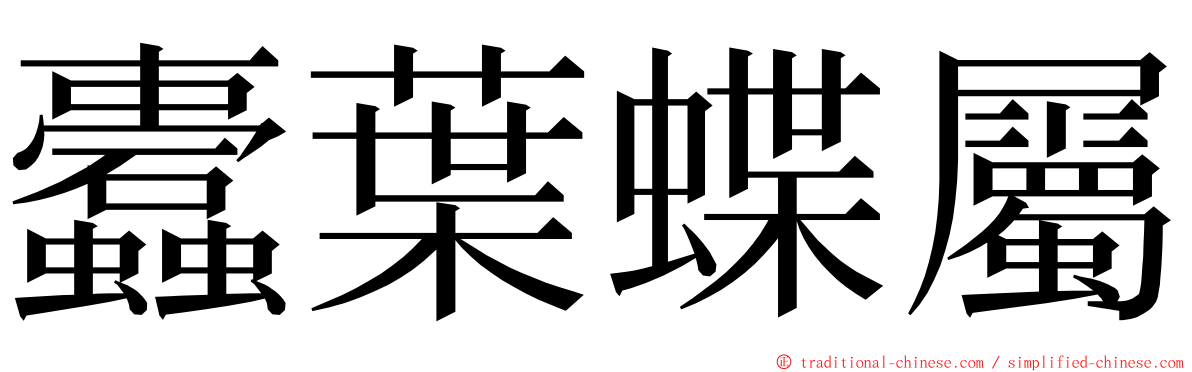 蠹葉蝶屬 ming font