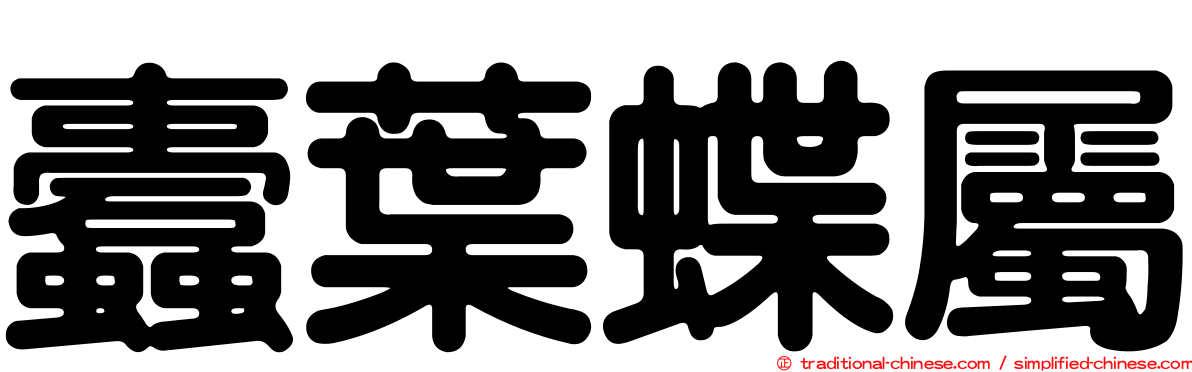 蠹葉蝶屬