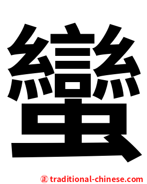 蠻