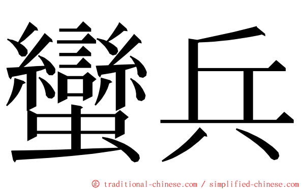 蠻兵 ming font