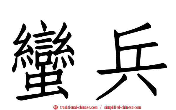 蠻兵