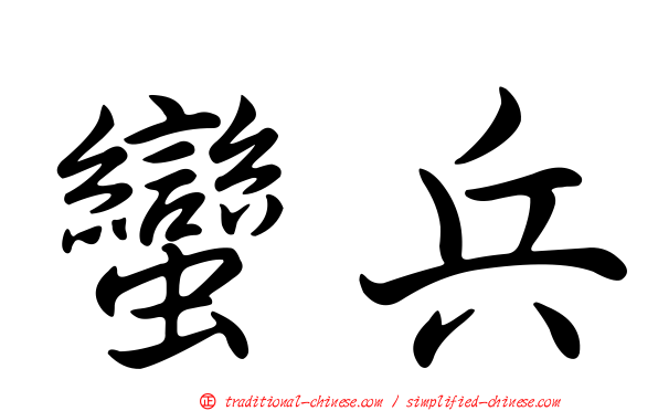 蠻兵