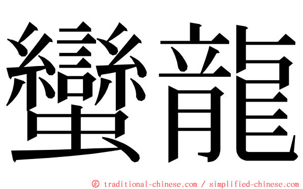 蠻龍 ming font