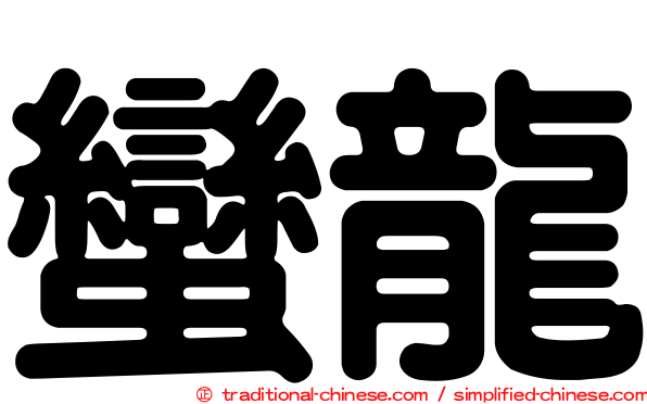 蠻龍
