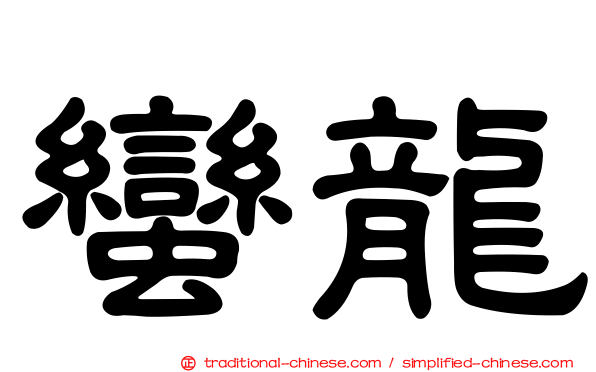 蠻龍