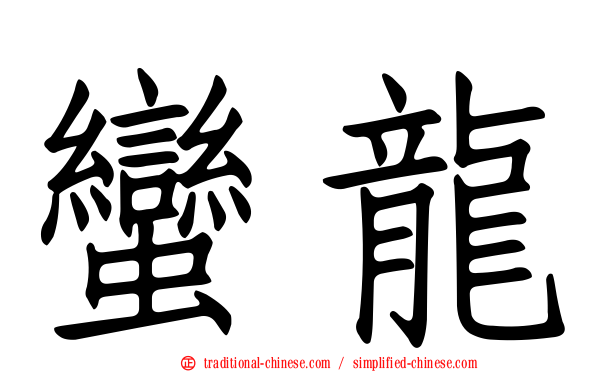 蠻龍