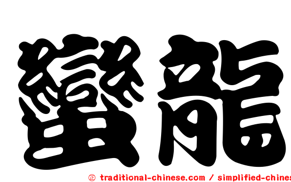 蠻龍
