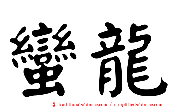 蠻龍