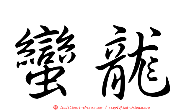蠻龍