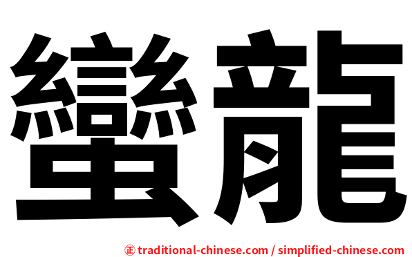 蠻龍