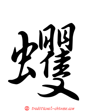 蠼