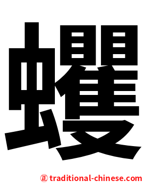 蠼