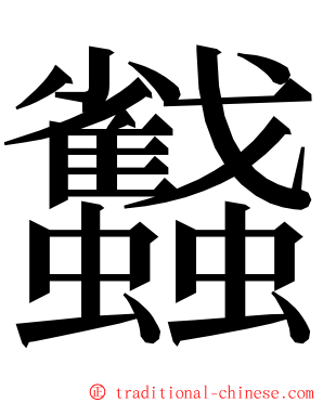 蠽 ming font