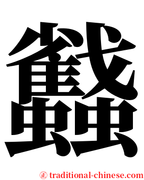 蠽 serif font