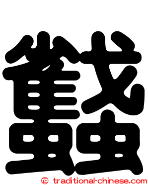 蠽