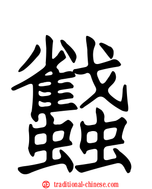 蠽