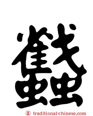 蠽