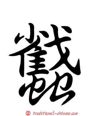 蠽