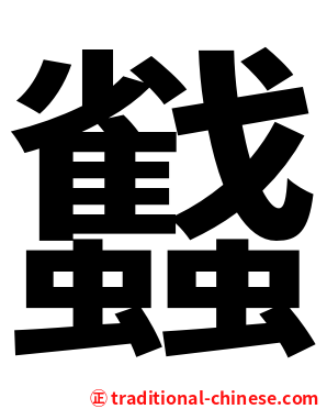 蠽
