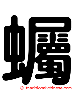 蠾