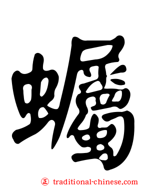 蠾