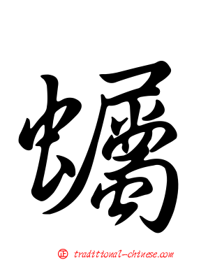 蠾