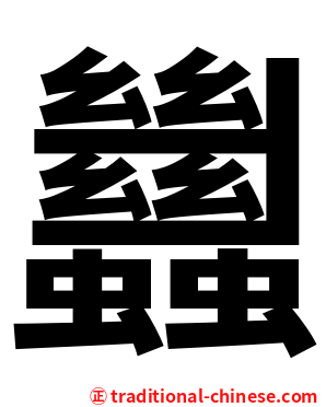 蠿