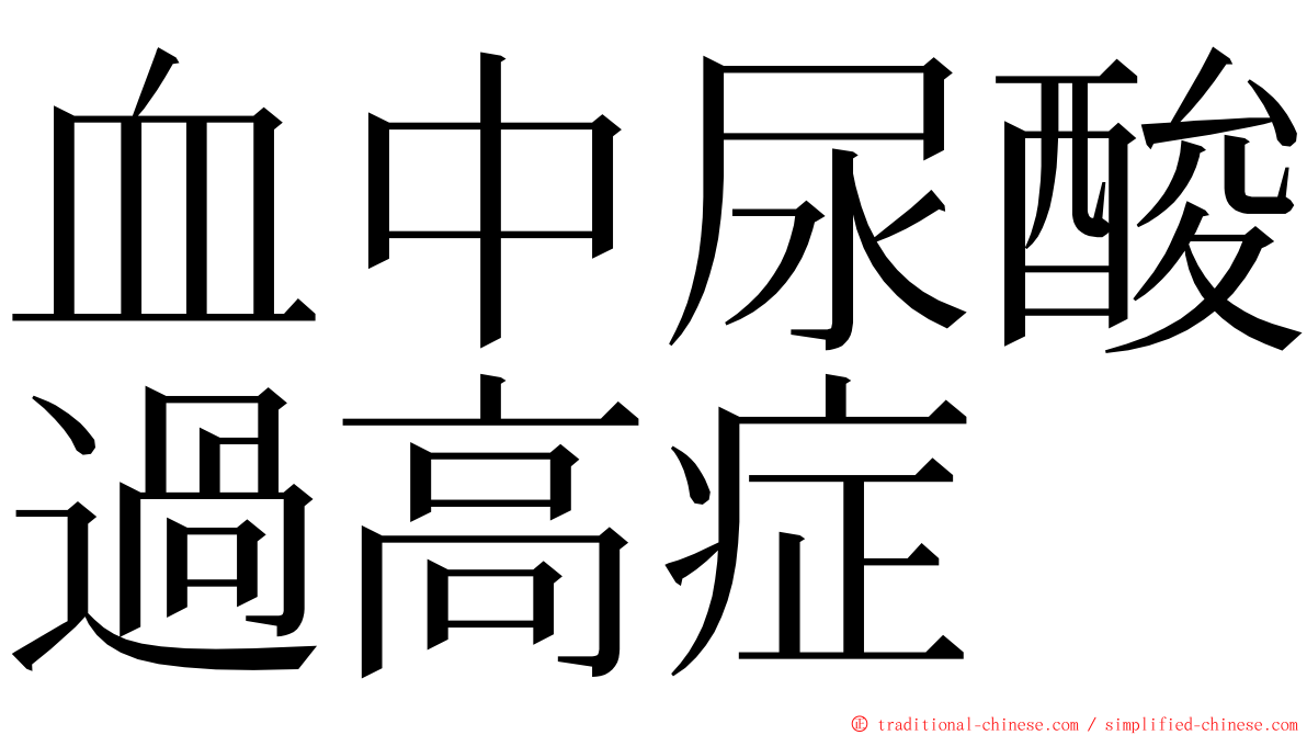 血中尿酸過高症 ming font