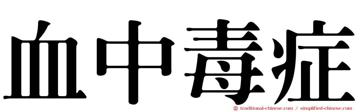 血中毒症