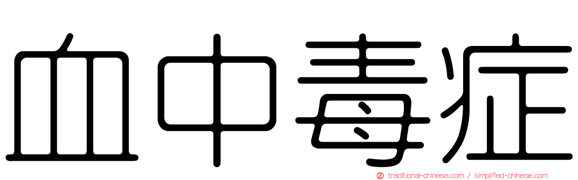 血中毒症