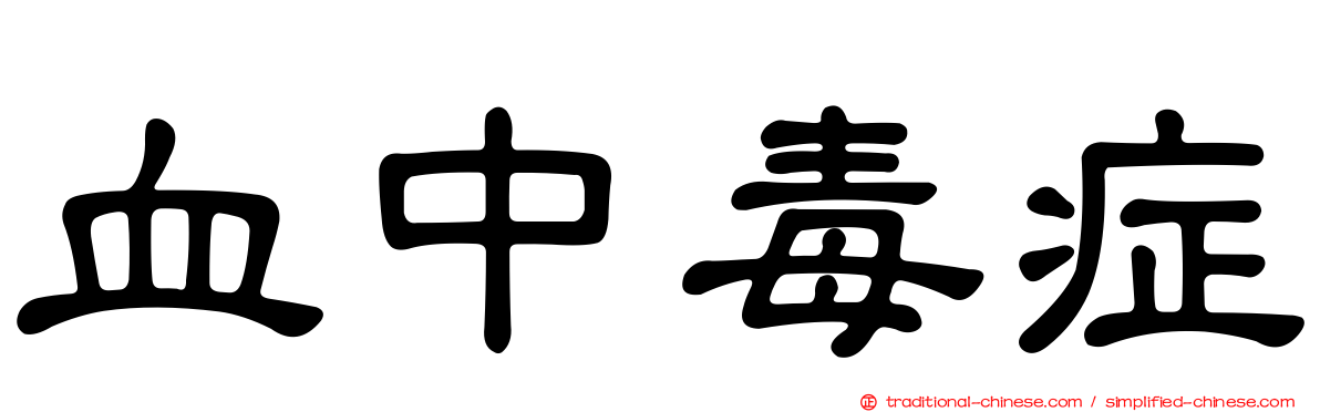 血中毒症