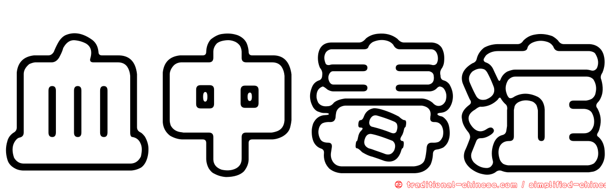 血中毒症