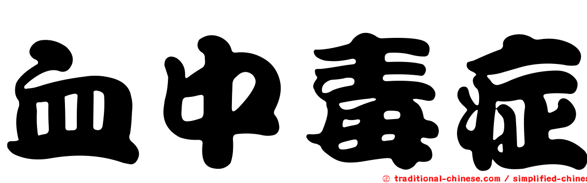 血中毒症