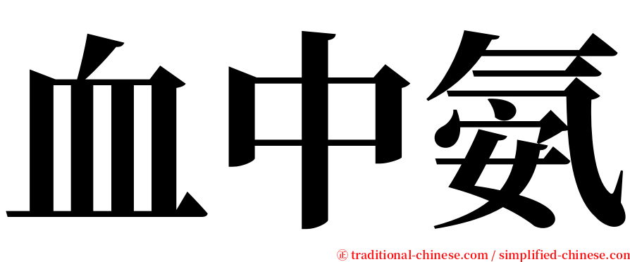 血中氨 serif font