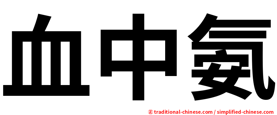 血中氨