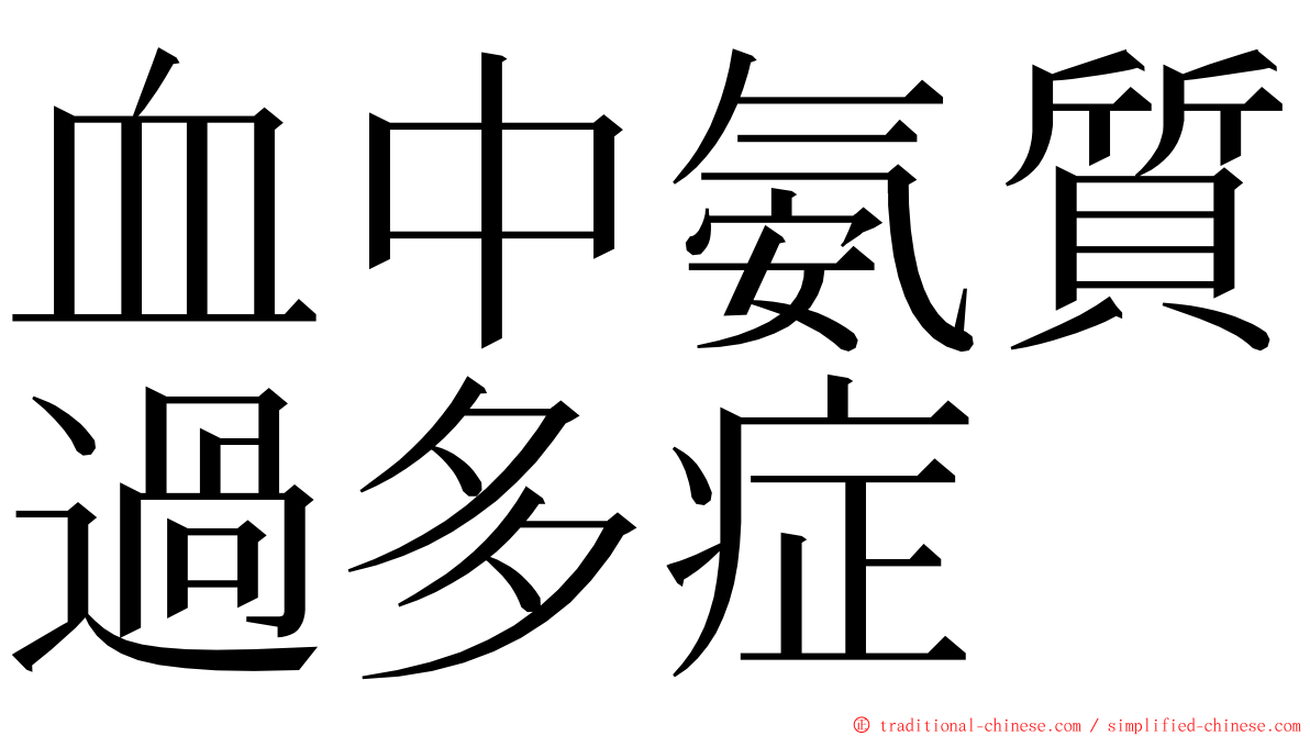 血中氨質過多症 ming font