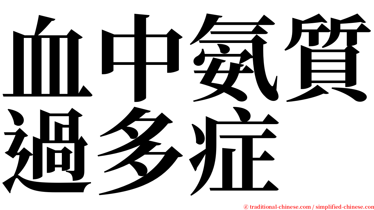 血中氨質過多症 serif font