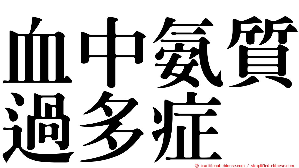 血中氨質過多症
