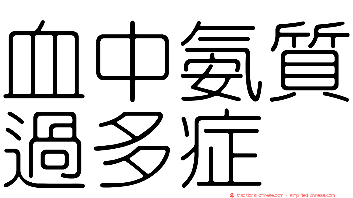 血中氨質過多症